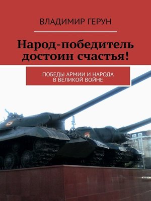 cover image of Народ-победитель достоин счастья! Победы армии и народа в великой войне